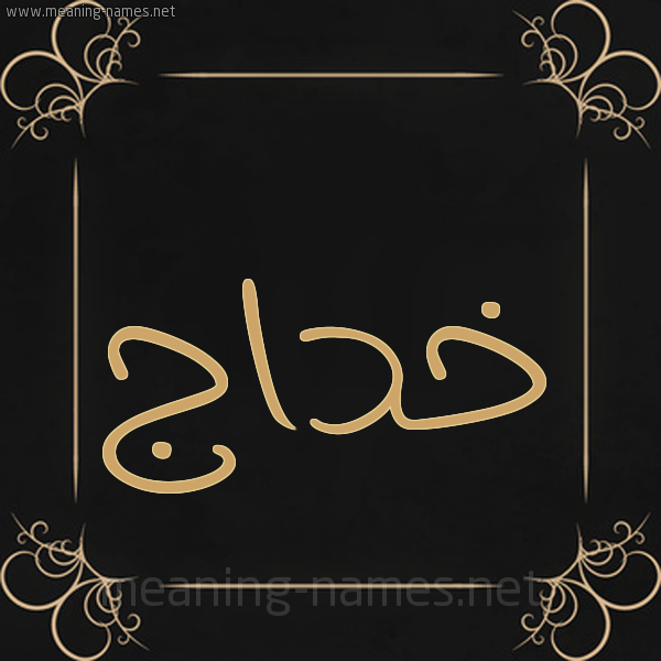 صورة اسم خداج Khdaj شكل 14 الإسم على خلفية سوداء واطار برواز ذهبي 