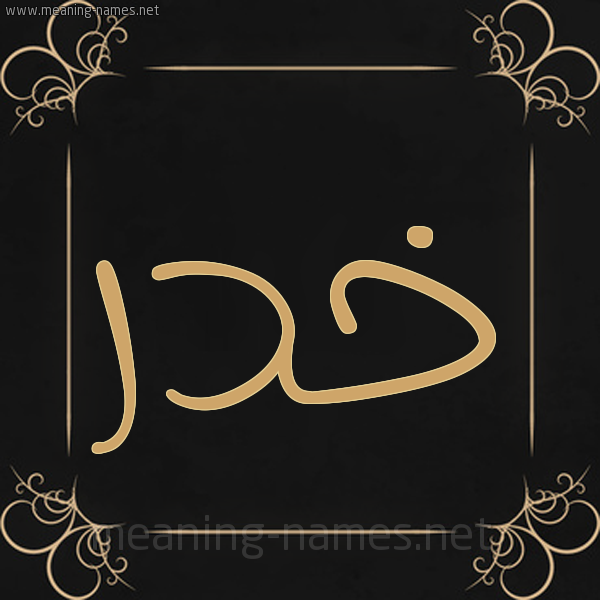 صورة اسم خدر Khdr شكل 14 الإسم على خلفية سوداء واطار برواز ذهبي 