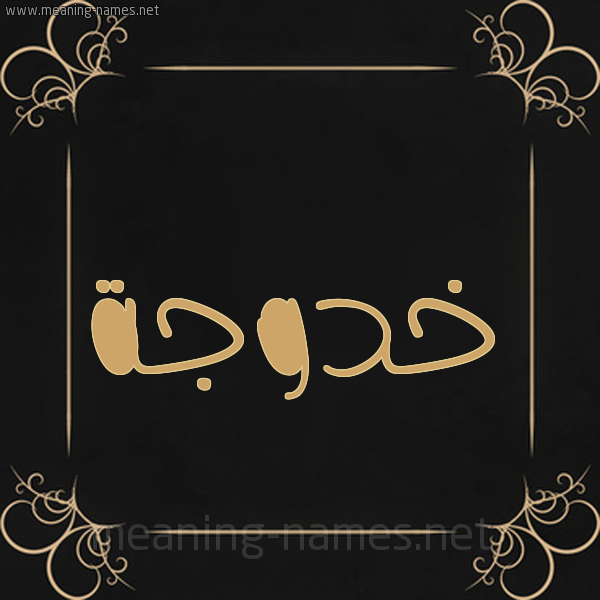 شكل 14 الإسم على خلفية سوداء واطار برواز ذهبي  صورة اسم خدوجة KHADDOUJA