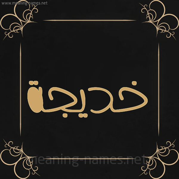 شكل 14 الإسم على خلفية سوداء واطار برواز ذهبي  صورة اسم خديجة Khadija