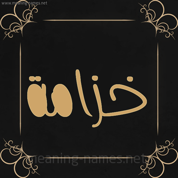صورة اسم خزامة khozamaa شكل 14 الإسم على خلفية سوداء واطار برواز ذهبي 