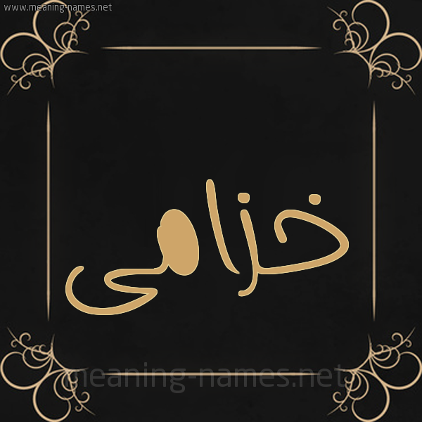 شكل 14 الإسم على خلفية سوداء واطار برواز ذهبي  صورة اسم خزامى Khzama