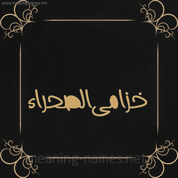 شكل 14 الإسم على خلفية سوداء واطار برواز ذهبي  صورة اسم خزامىالصحراء Khzamaalshra'a