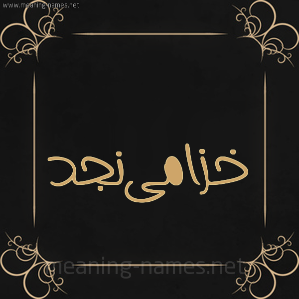 صورة اسم خزامىنجد Khzamanjd شكل 14 الإسم على خلفية سوداء واطار برواز ذهبي 