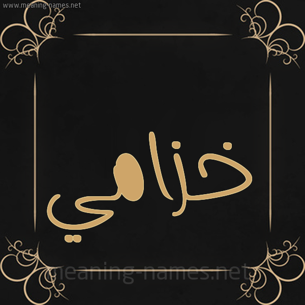 شكل 14 الإسم على خلفية سوداء واطار برواز ذهبي  صورة اسم خزامي khzami