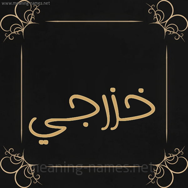 شكل 14 الإسم على خلفية سوداء واطار برواز ذهبي  صورة اسم خزرجي Khzrjy