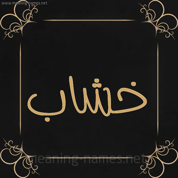 شكل 14 الإسم على خلفية سوداء واطار برواز ذهبي  صورة اسم خشاب Khshab