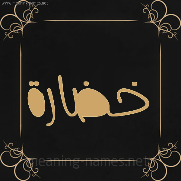 شكل 14 الإسم على خلفية سوداء واطار برواز ذهبي  صورة اسم خضارة Khdarh