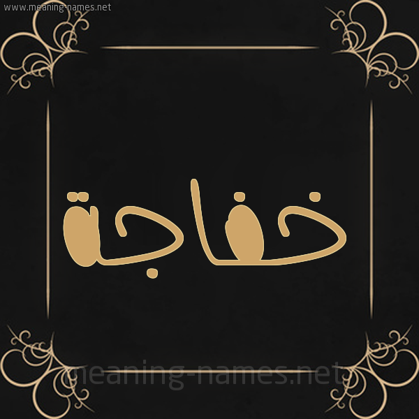 شكل 14 الإسم على خلفية سوداء واطار برواز ذهبي  صورة اسم خفاجة Khfajh