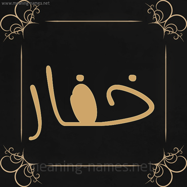 شكل 14 الإسم على خلفية سوداء واطار برواز ذهبي  صورة اسم خفار Khfar