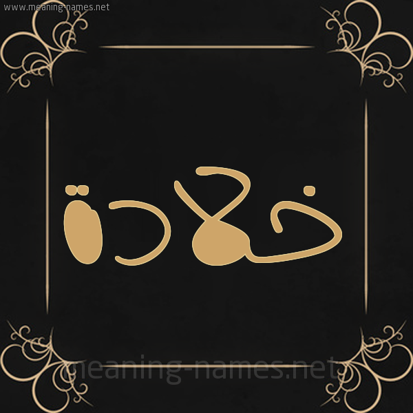 شكل 14 الإسم على خلفية سوداء واطار برواز ذهبي  صورة اسم خلادة Khlad'h