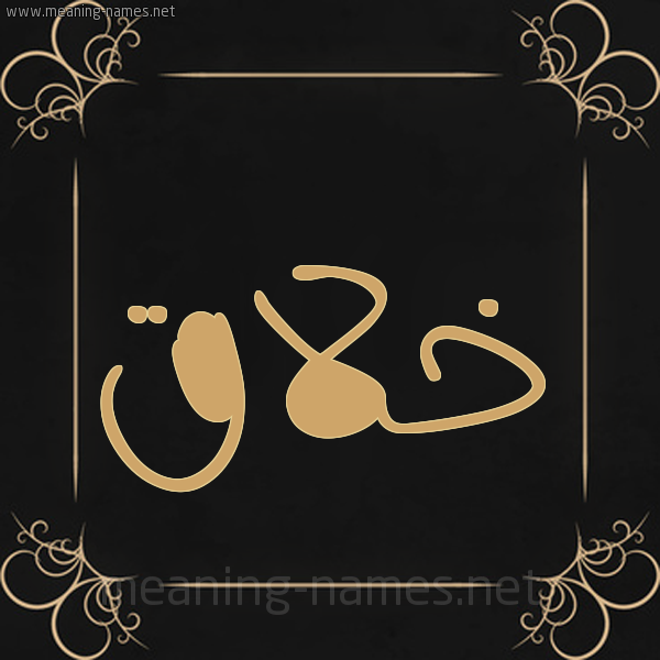 صورة اسم خلاق خِلَاقُ-Khlaq شكل 14 الإسم على خلفية سوداء واطار برواز ذهبي 