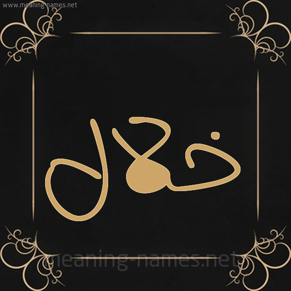 شكل 14 الإسم على خلفية سوداء واطار برواز ذهبي  صورة اسم خلال خَلالُ-Khlal