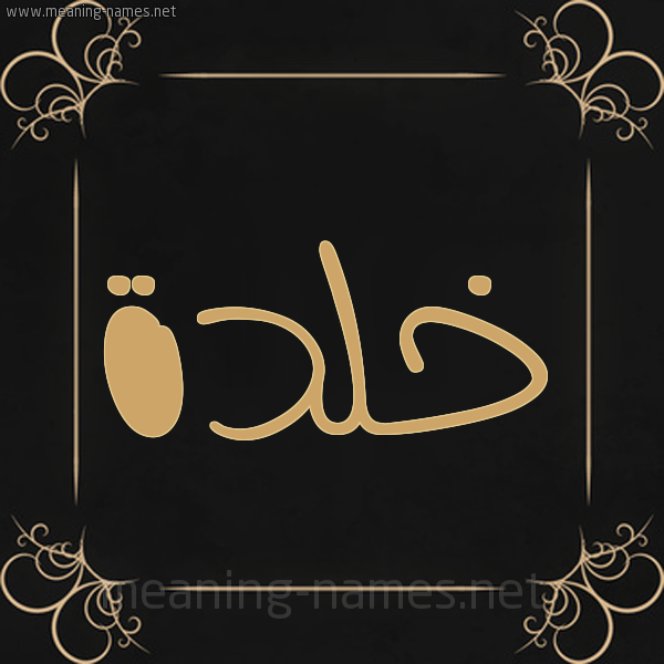 شكل 14 الإسم على خلفية سوداء واطار برواز ذهبي  صورة اسم خلدة khaldh