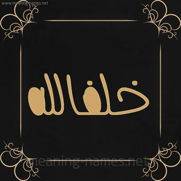 شكل 14 الإسم على خلفية سوداء واطار برواز ذهبي  صورة اسم خلفالله Khlfallh