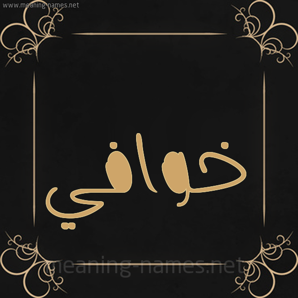 شكل 14 الإسم على خلفية سوداء واطار برواز ذهبي  صورة اسم خوافي Khwafy
