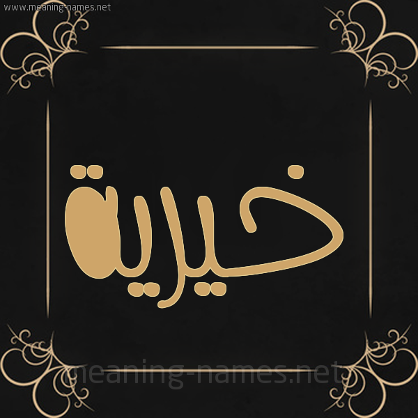 شكل 14 الإسم على خلفية سوداء واطار برواز ذهبي  صورة اسم خيرية Khyryh