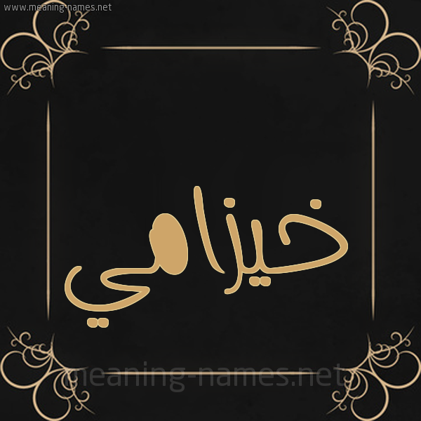 صورة اسم خيزامي khouzami شكل 14 الإسم على خلفية سوداء واطار برواز ذهبي 