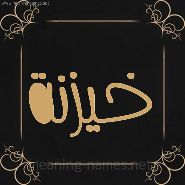 صورة اسم خيزنة Khaznah شكل 14 الإسم على خلفية سوداء واطار برواز ذهبي 