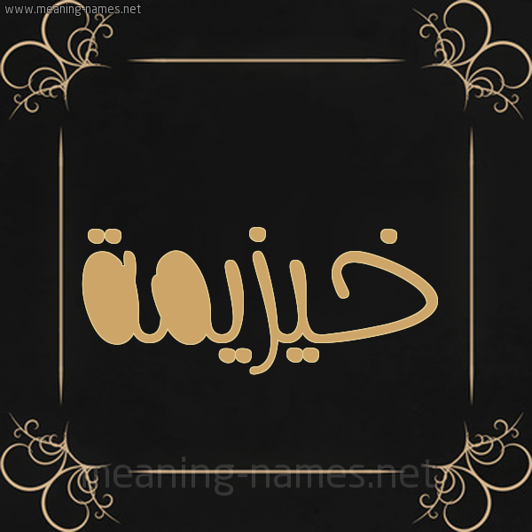صورة اسم خيزيمة Khuzaimah شكل 14 الإسم على خلفية سوداء واطار برواز ذهبي 