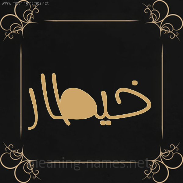 صورة اسم خيطار Khattar شكل 14 الإسم على خلفية سوداء واطار برواز ذهبي 