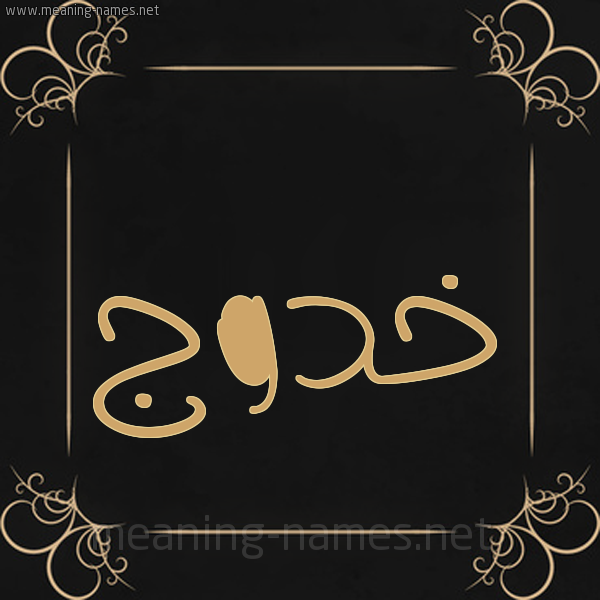 صورة اسم خَدُّوج KHADOOG شكل 14 الإسم على خلفية سوداء واطار برواز ذهبي 