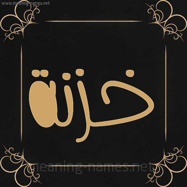 شكل 14 الإسم على خلفية سوداء واطار برواز ذهبي  صورة اسم خَزْنَة KHAZNAH
