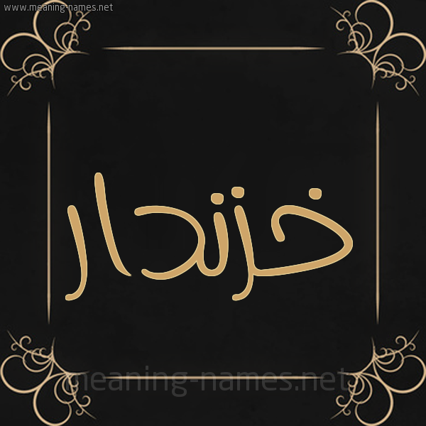 شكل 14 الإسم على خلفية سوداء واطار برواز ذهبي  صورة اسم خَزْنَدار KHAZNADAR