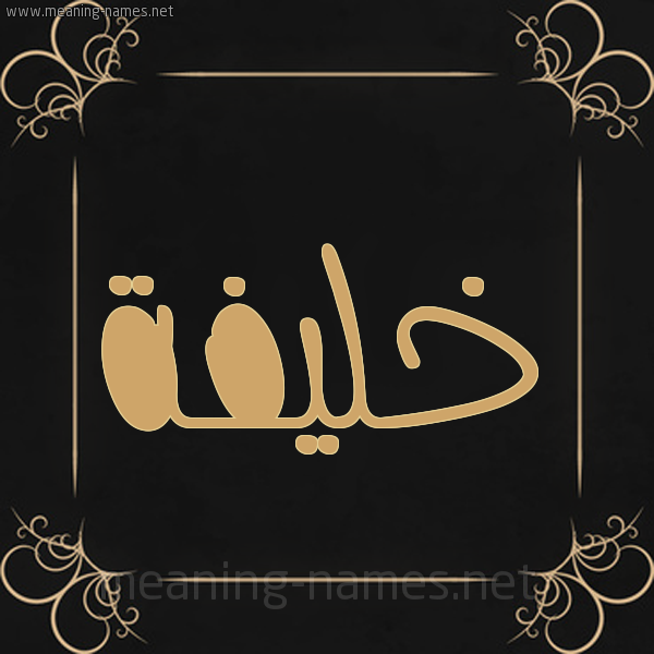 شكل 14 الإسم على خلفية سوداء واطار برواز ذهبي  صورة اسم خَليفة KHALIFH