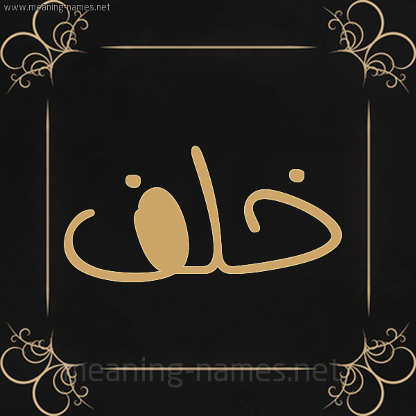 شكل 14 الإسم على خلفية سوداء واطار برواز ذهبي  صورة اسم خَلَف KHALAF