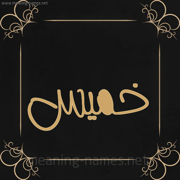 صورة اسم خَمِيس KHAMEIS شكل 14 الإسم على خلفية سوداء واطار برواز ذهبي 