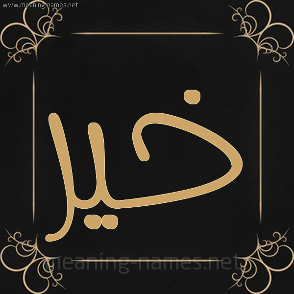 شكل 14 الإسم على خلفية سوداء واطار برواز ذهبي  صورة اسم خَيْر KHAIR