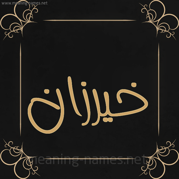 شكل 14 الإسم على خلفية سوداء واطار برواز ذهبي  صورة اسم خَيْرُزان KHAIROZAN