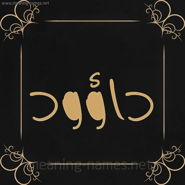 صورة اسم داؤود daaood شكل 14 الإسم على خلفية سوداء واطار برواز ذهبي 