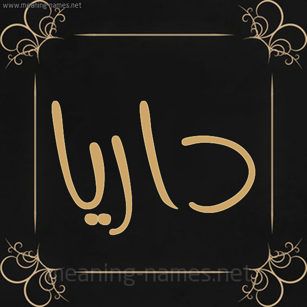 صورة اسم داريا daria شكل 14 الإسم على خلفية سوداء واطار برواز ذهبي 