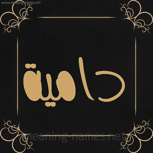 صورة اسم دامية damia شكل 14 الإسم على خلفية سوداء واطار برواز ذهبي 