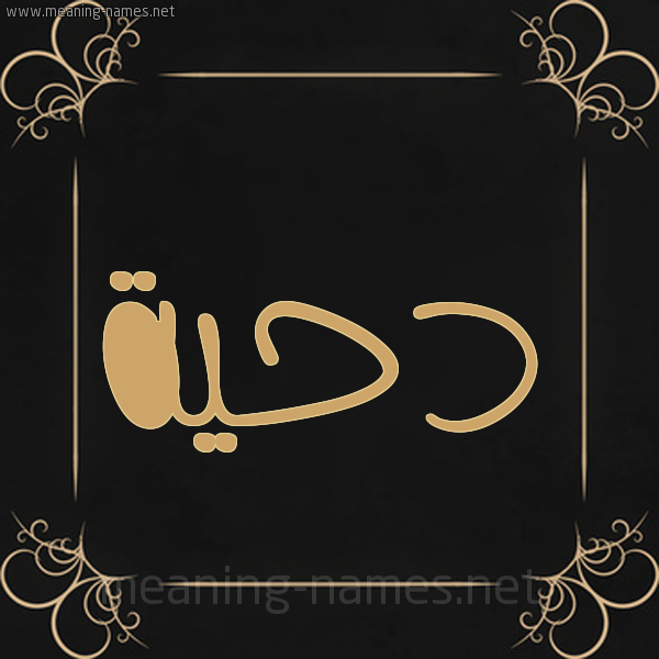 شكل 14 الإسم على خلفية سوداء واطار برواز ذهبي  صورة اسم دحية Dhia