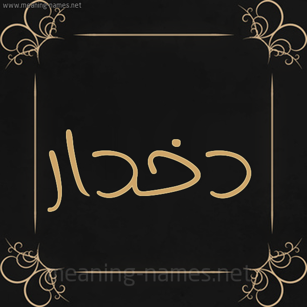 صورة اسم دخدار Dkhdar شكل 14 الإسم على خلفية سوداء واطار برواز ذهبي 