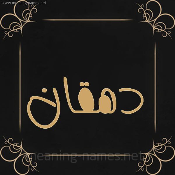 شكل 14 الإسم على خلفية سوداء واطار برواز ذهبي  صورة اسم دهقان D'hqan