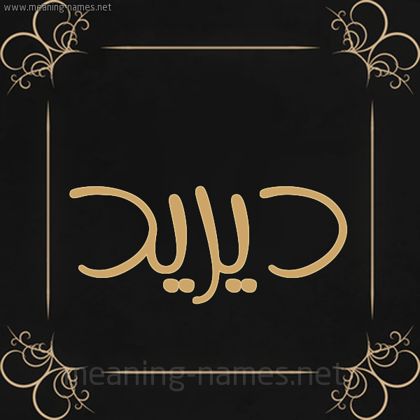 صورة اسم ديريد Duraid شكل 14 الإسم على خلفية سوداء واطار برواز ذهبي 