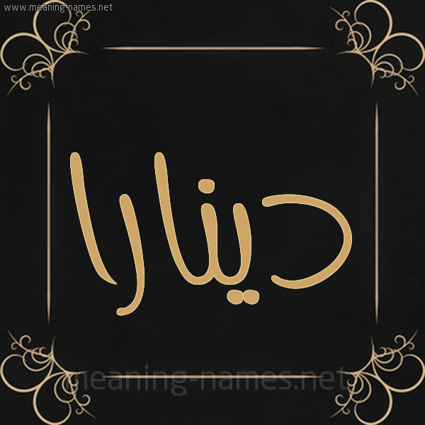 صورة اسم دينارا dinara شكل 14 الإسم على خلفية سوداء واطار برواز ذهبي 