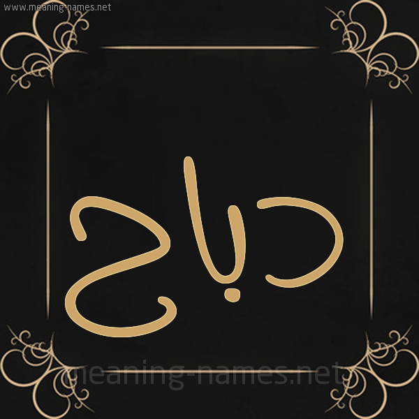 شكل 14 الإسم على خلفية سوداء واطار برواز ذهبي  صورة اسم دَبّاح DABAH