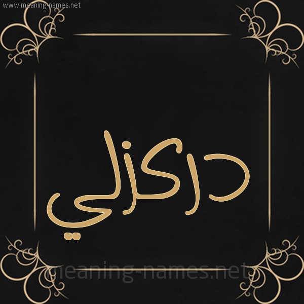 شكل 14 الإسم على خلفية سوداء واطار برواز ذهبي صورة اسم دَرْكَزَلِّي DARKAZALEI شكل 14 الإسم على خلفية سوداء واطار برواز ذهبي صورة اسم دَرْكَزَلِّي DARKAZALEI