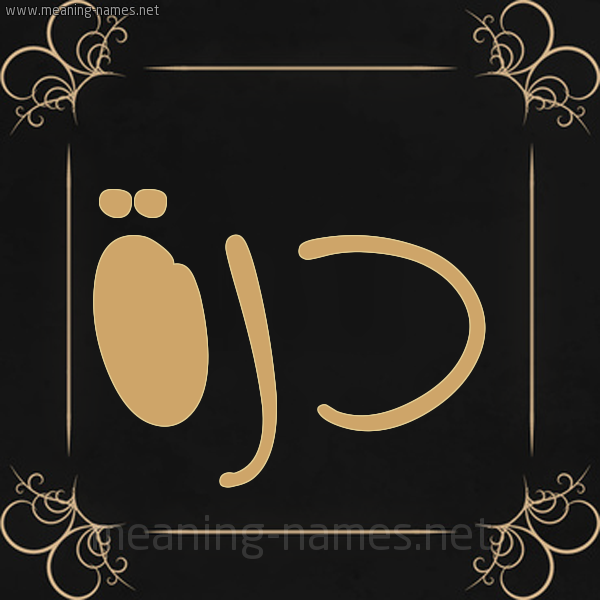 شكل 14 الإسم على خلفية سوداء واطار برواز ذهبي صورة اسم دُرَّة DORAH شكل 14 الإسم على خلفية سوداء واطار برواز ذهبي صورة اسم دُرَّة DORAH