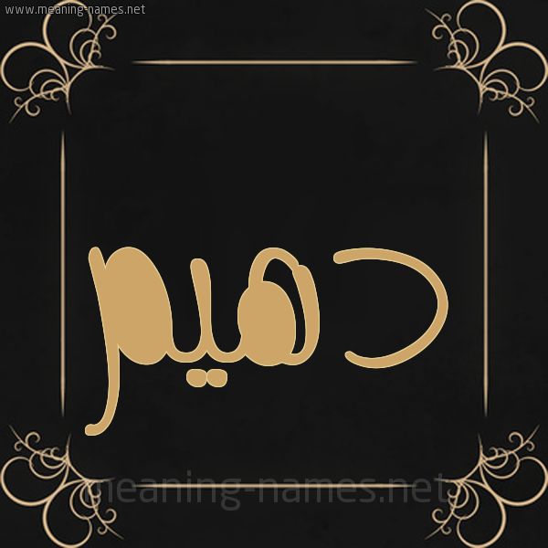 شكل 14 الإسم على خلفية سوداء واطار برواز ذهبي  صورة اسم دُهَيْم DOHAIM