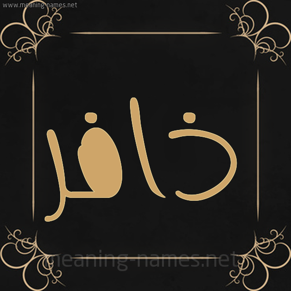 شكل 14 الإسم على خلفية سوداء واطار برواز ذهبي  صورة اسم ذافر Dhafr