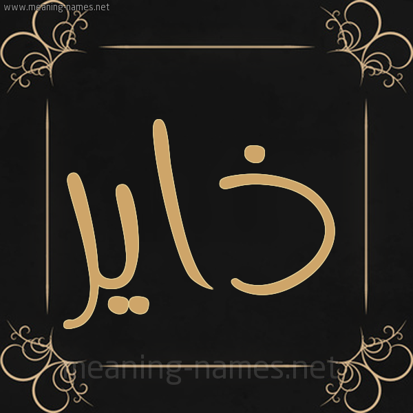 شكل 14 الإسم على خلفية سوداء واطار برواز ذهبي  صورة اسم ذاير Dhayr