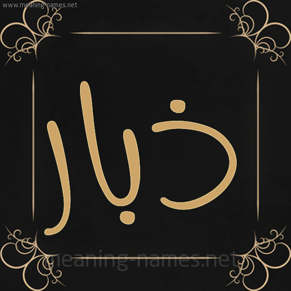 صورة اسم ذبار Dhbar شكل 14 الإسم على خلفية سوداء واطار برواز ذهبي 