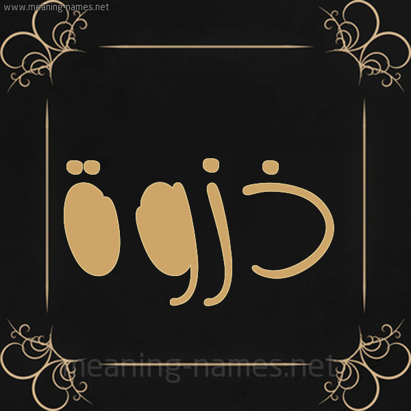 صورة اسم ذزوة Dhzwh شكل 14 الإسم على خلفية سوداء واطار برواز ذهبي 