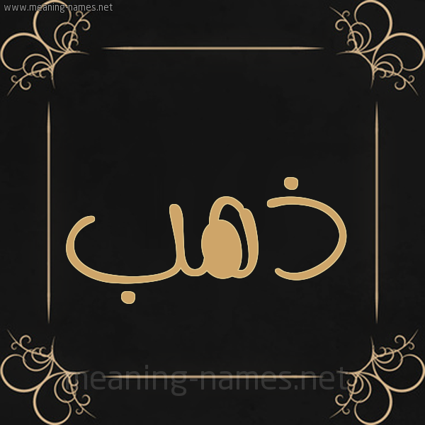 صورة اسم ذهب Dahab شكل 14 الإسم على خلفية سوداء واطار برواز ذهبي 